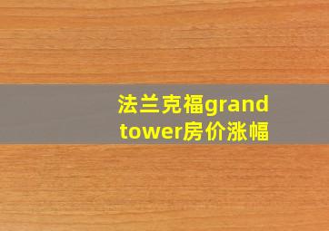 法兰克福grand tower房价涨幅